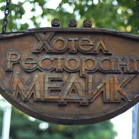 медик Хотел